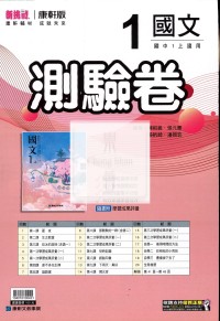 【國中114上】康軒國中新挑戰測驗卷 國文(1)-國一上