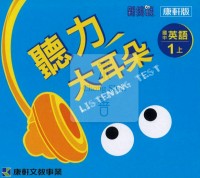 【國中114上】康軒國中聽力大耳朵CD 英語(1)-國一上