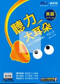 【國中114上】康軒國中聽力大耳朵講義 英語(1)-國一上