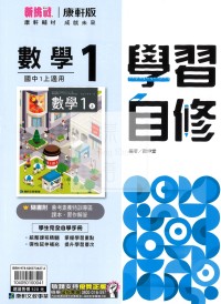 【國中114上】康軒國中學習自修 數學(1)-國一上