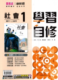 【國中114上】康軒國中學習自修 社會(1)-國一上