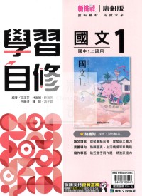 【國中114上】康軒國中學習自修 國文(1)-國一上