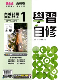 【國中114上】康軒國中學習自修 自然(1)-國一上