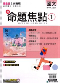 【國中114上】康軒國中命題焦點講義 國文(1)-國一上