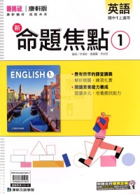 【國中114上】康軒國中命題焦點講義 英語(1)-國一上