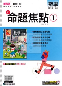 【國中114上】康軒國中命題焦點講義 數學(1)-國一上