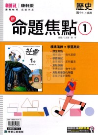 【國中114上】康軒國中命題焦點講義 歷史(1)-國一上
