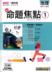 【國中114上】康軒國中命題焦點講義 地理(1)-國一上