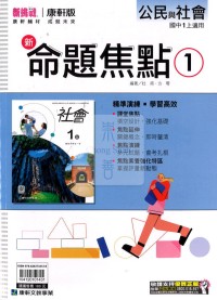 【國中114上】康軒國中命題焦點講義 公民(1)-國一上