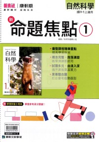 【國中114上】康軒國中命題焦點講義 自然(1)-國一上