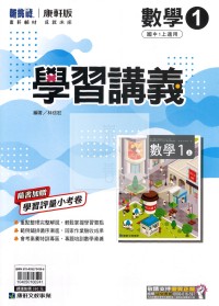 【國中114上】康軒國中學習講義 數學(1)-國一上