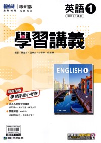 【國中114上】康軒國中學習講義 英語(1)-國一上
