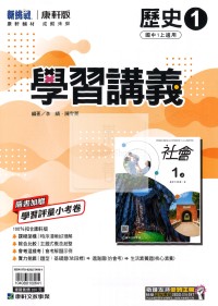 【國中114上】康軒國中學習講義 歷史(1)-國一上