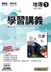 【國中114上】康軒國中學習講義 地理(1)-國一上