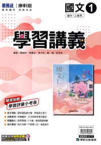 【國中114上】康軒國中學習講義 國文(1)-國一上