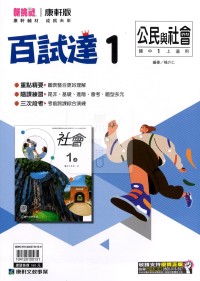 【國中114上】康軒國中 百試達 公民(1)-國一上