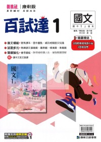 【國中114上】康軒國中 百試達 國文(1)-國一上