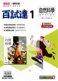 【國中114上】康軒國中 百試達 自然(1)-國一上