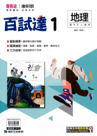 【國中114上】康軒國中 百試達 地理(1)-國一上