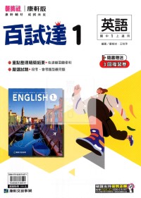 【國中114上】康軒國中 百試達 英語(1)-國一上