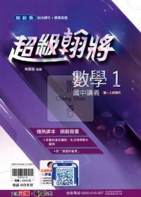 【國中114上】翰林國中超級翰將講義 數學(1)-國一上