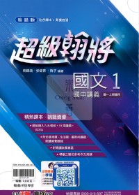 【國中114上】翰林國中超級翰將講義 國文(1)-國一上