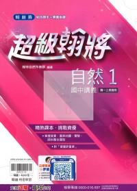 【國中114上】翰林國中超級翰將講義 自然(1)-國一上
