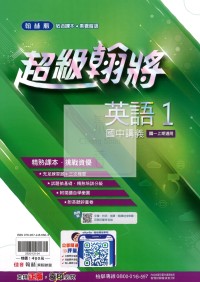 【國中114上】翰林國中超級翰將講義 英語(1)-國一上