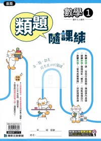 【國中114上】康軒國中類題隨課練 數學(1)-國一上