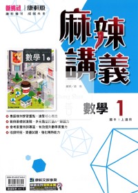 【國中114上】康軒國中麻辣講義 數學(1)-國一上