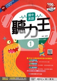 【國中114上】南一國中聽力王講義(附CD) 英語(1)-國一上