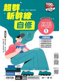 【國中114上】南一國中超群新幹線自修 英語(1)-國一上