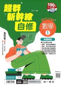 【國中114上】南一國中超群新幹線自修 數學(1)-國一上
