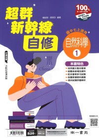 【國中114上】南一國中超群新幹線自修 自然(1)-國一上
