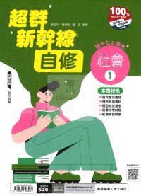 【國中114上】南一國中超群新幹線自修 社會(1)-國一上