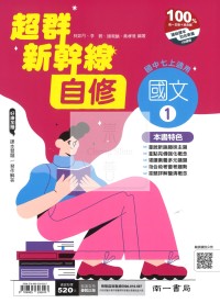 【國中114上】南一國中超群新幹線自修 國文(1)-國一上