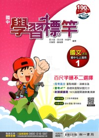 【國中114上】南一國中學習標竿講義 國文(1)-國一上
