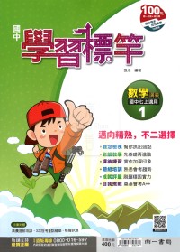 【國中114上】南一國中學習標竿講義 數學(1)-國一上
