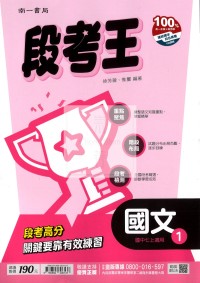 【國中114上】南一國中段考王 國文(1)-國一上