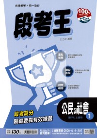 【國中114上】南一國中段考王 公民(1)-國一上108課綱