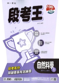【國中114上】南一國中段考王 自然(1)-國一上