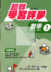【國中114上】南一國中超群學習評量 數學(1)-國一上