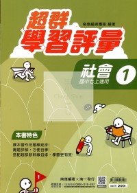【國中114上】南一國中超群學習評量 社會(1)-國一上