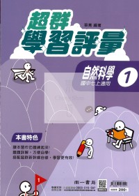 【國中114上】南一國中超群學習評量 自然(1)-國一上