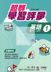 【國中114上】南一國中超群學習評量 英語(1)-國一上