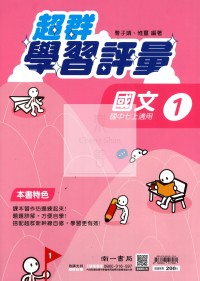 【國中114上】南一國中超群學習評量 國文(1)-國一上