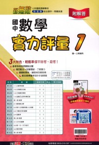【國中114上】翰林國中新無敵實力評量卷 數學(1)-國一上