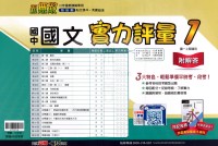 【國中114上】翰林國中新無敵實力評量卷 國文(1)-國一上