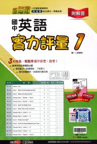 【國中114上】翰林國中新無敵實力評量卷 英語(1)-國一上