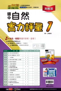【國中114上】翰林國中新無敵實力評量卷 自然(1)-國一上